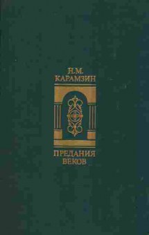 Книга Карамзин Н.М. Предания веков, 11-9749, Баград.рф